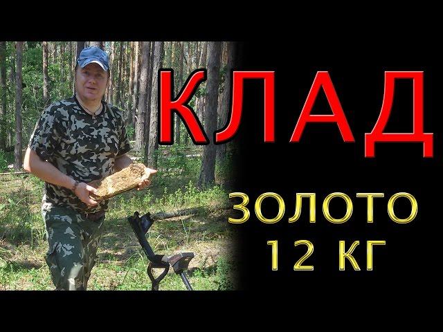 #Клад! Золото! 12 кг! #Treasure! Gold! 12 kg!