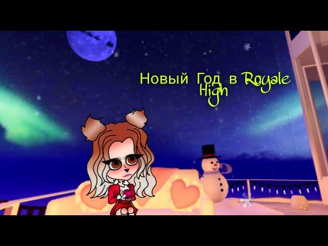 Новогодние обновление в Royale High/школа принцесс и фей в роблокс