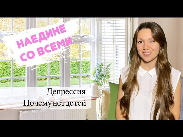 Почему нет детей? Депрессия у мужчины. Светлана Саенко