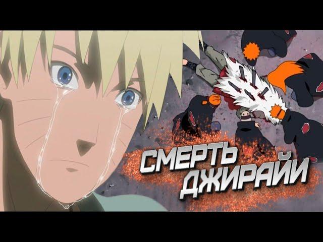 СМЕРТЬ ДЖИРАЙИ | ПОСЛЕДНИЙ ЕГО БОЙ ПРОТИВ ПЕЙНА  NARUTO SHIPPUDEN Ultimate Ninja STORM 2