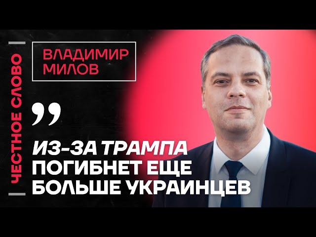 Милов про Трампа и Зеленского, поставки Украине и будущее Европы Честное слово с Владимиром Миловым