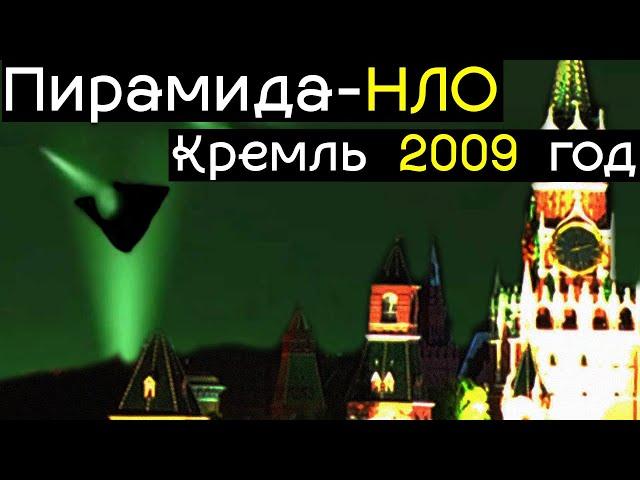 Что происходило в небе над Кремлём в 2009 году? Нашествие странных объектов по всему миру.