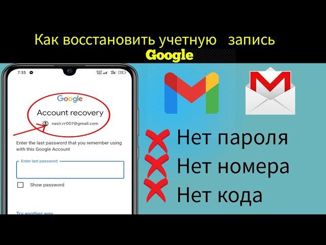 Как восстановить учетную запись Gmail без пароля и номера телефона 2023/2024।  Восстановить учетную