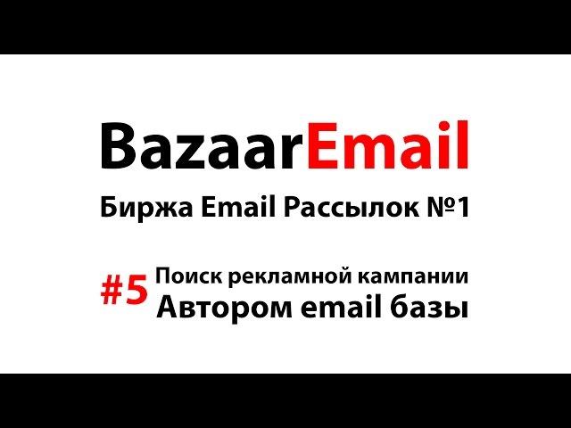 #5 Заключение контракта автором. Биржа рекламы в email рассылках BazaarEmail