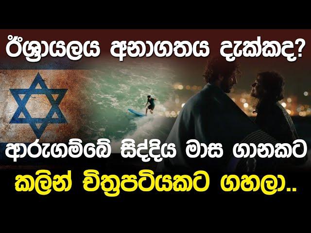 ඊශ්‍රායලය අනාගතය දැක්කාද?... ආරුගම්බේ සිද්දිය චිත්‍රපටියකට ගහලා