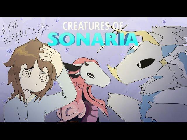 -_КАК ПОЛУЧИТЬ РОЛЕВЫХ СУЩЕСТВ В "Creatures of Sonaria"_-