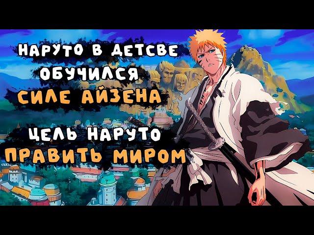 #1 (НАРУТО ОБУЧЕННЫЙ АЙЗЕНОМ) Альтернативный сюжет Наруто