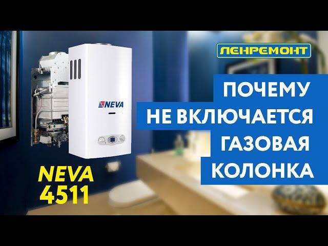 Почему не работает газовая колонка? Основные причины поломок на примере Neva 4511 / Нева 4511