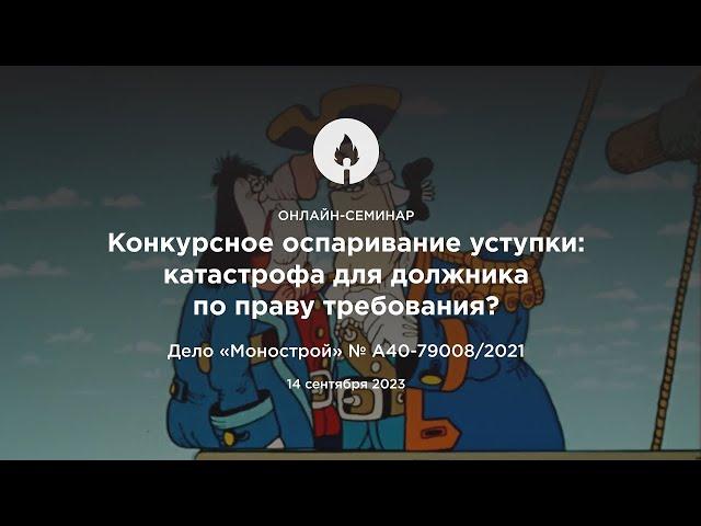 Частный четверг "Конкурсное оспаривание уступки: катастрофа для должника по праву требования?"