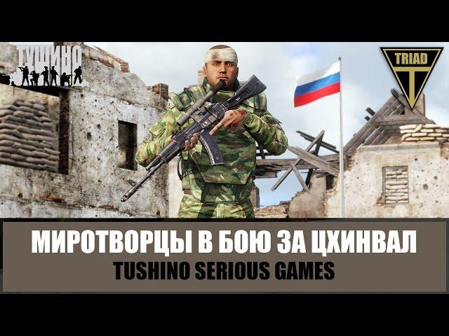 Цхинвал 2008. Легендарный бой миротворцев РФ (ARMA 3 ТУШИНО)