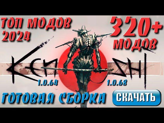 Топ модов Kenshi 2024 ч.2 | Готовая сборка