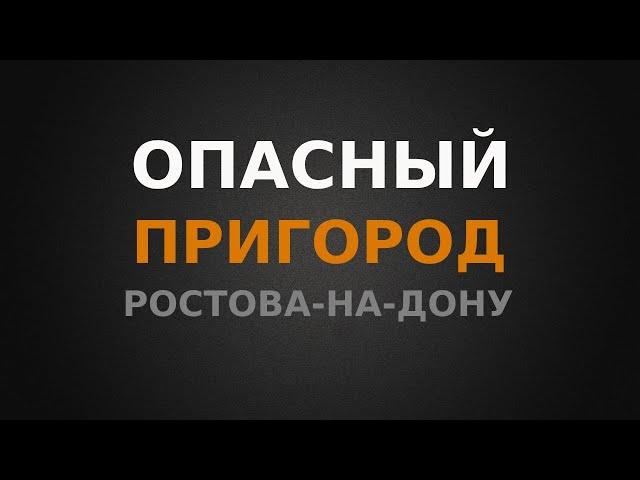 Опасный пригород Ростова-на-Дону