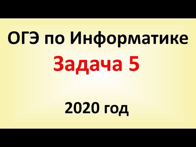 ОГЭ Информатика 2020 ФИПИ  Задача 5