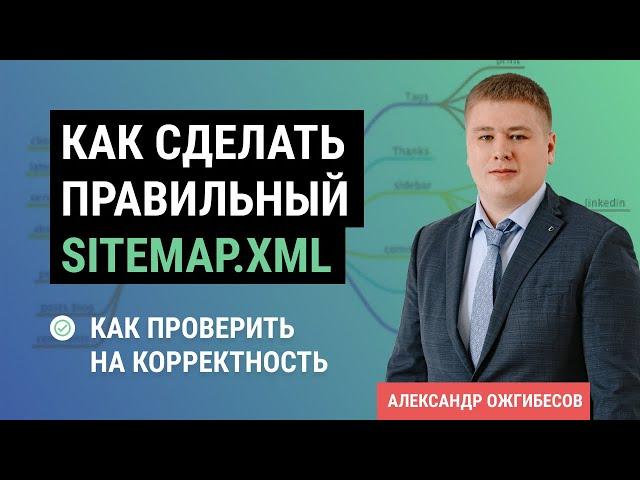 Sitemap.xml. Карта сайта - проверка и корректировка в ходе аудита сайта