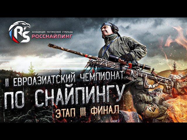 II Евро-Азиатский чемпионат по снайпингу. Финал