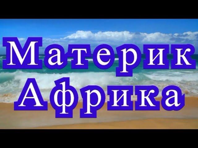 Материк Африка - описание, рельеф, климат, животный и растительный мир