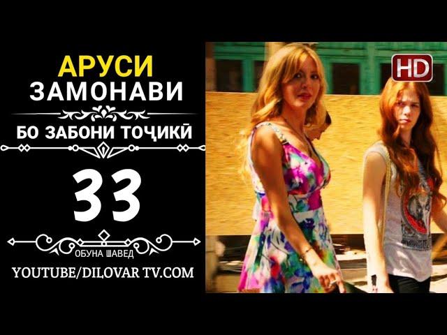 АРУСИ ЗАМОНАВИ КИСМИ 33 ТОЧИКИ (НD_720P)