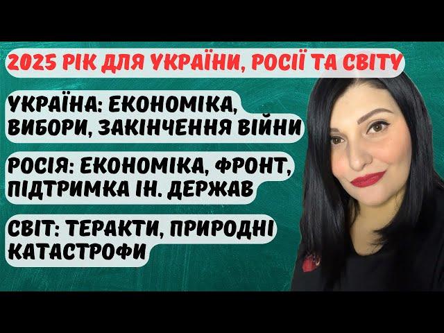 Україна, росія у 2025 році: економіка,завершення війни,вибори, мобілізація. Світ:теракти, катастрофи