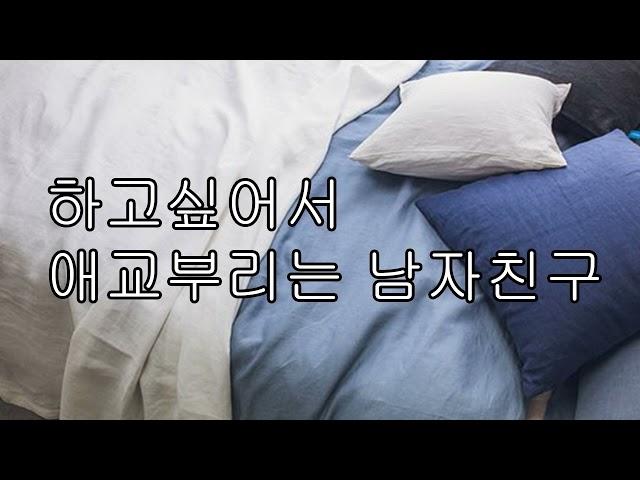 [ASMR 남자 19] 하고싶어서 애교부리는 남자친구 A boyfriend who acts cute because he wants to.