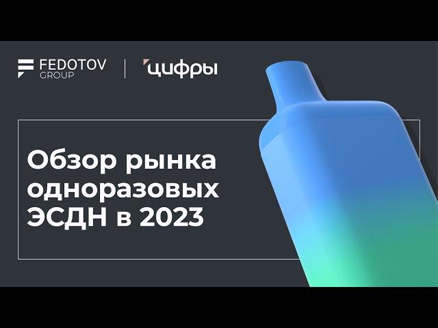 Обзор рынка одноразовых ЭСДН в 2023 году — Цифры 2024