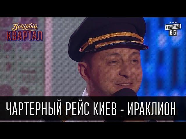 Чартерный рейс Киев - Ираклион | Вечерний Квартал 21.05.2016