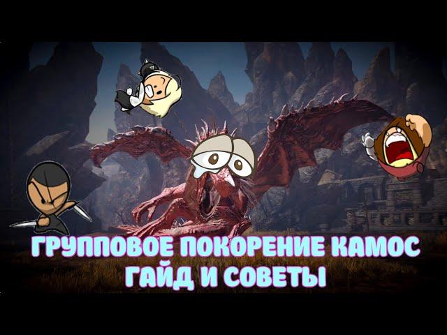 ГРУППОВОЕ ПОКОРЕНИЕ КАМОС ГАЙД И СОВЕТЫ / BLACK DESERT MOBILE