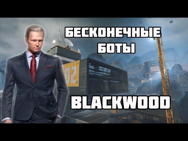 Бесконечные Боты Блэквуд / Как Получить Все Достижения Blackwood Warface