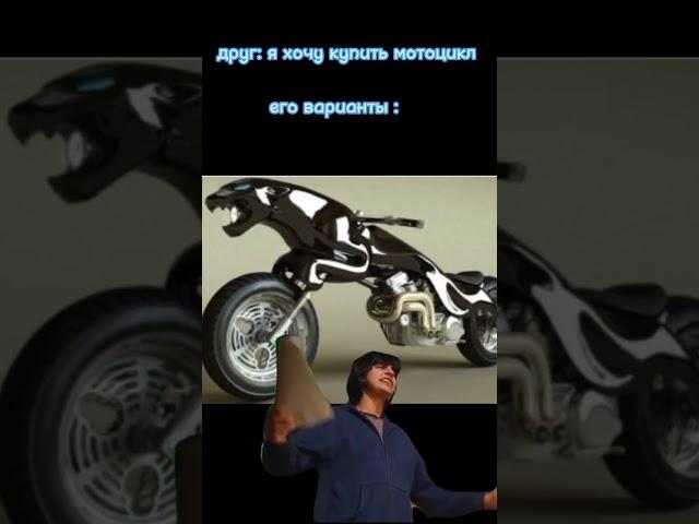 друг захотел мотоцикл