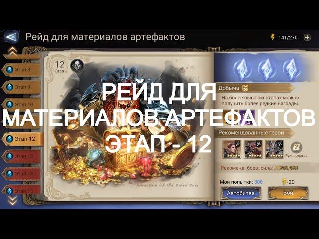 Watcher Of Realms Прохождение Рейда для Материалов Артефактов этап - 12