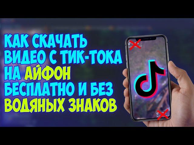 КАК СКАЧАТЬ ВИДЕО С ТИК-ТОКА НА АЙФОН? | БЕЗ ВОДЯНЫХ ЗНАКОВ