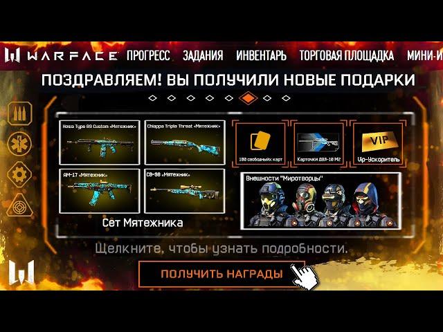 УСПЕЙ БЕСПЛАТНО ЗАБРАТЬ DLC МЯТЕЖ В WARFACE - Все Награды, Бесплатный Доступ, Донат Навсегда