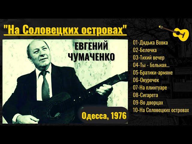 ЕВГЕНИЙ ЧУМАЧЕНКО, "На Соловецких островах". Старый блатняк. Одесса, 1976.