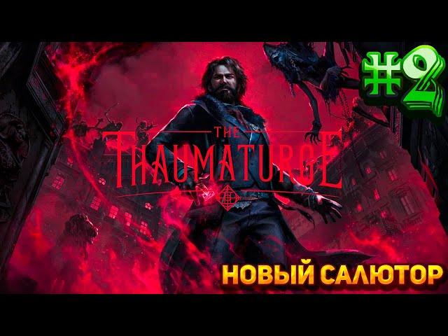 Первое расследование || The Thaumaturge || Прохождение #2 || Сложность Максимальная