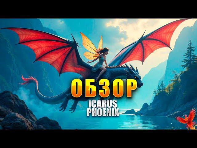 ОБЗОР - ICARUS PHOENIX - MMORPG 2024 