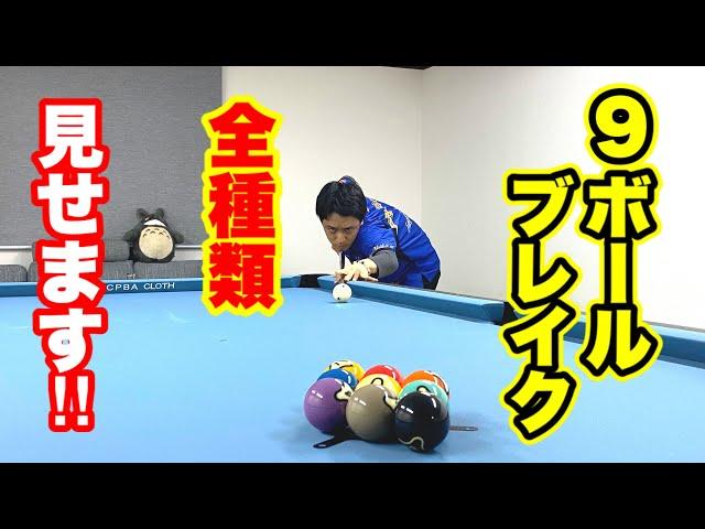 【ビリヤードレッスン】土方隼斗の9ボールブレイク5パターン初公開!! 5 kinds of 9ball  break