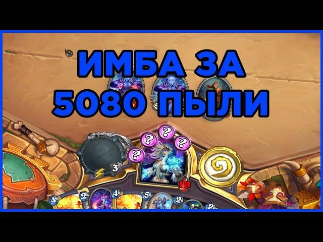 СЕКРЕТ МАГ ИМБА Hearthstone - Вольный формат