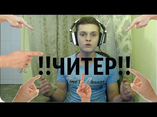 Titan Channel читер? Titan Channel исправиться! ПОСМОТРИМ!!!