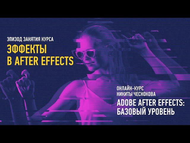 Эффекты в After Effects. Эпизод занятия курса Adobe After Effects: базовый уровень. Никита Чесноков