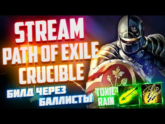 Лига Горнило | Билд через токсичный дождь с нуля | Стрим Path of Exile | Stream Path of Exile