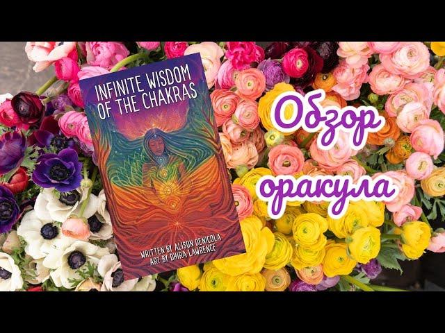 Infinite wisdom of the chacras oracle (бесконечная мудрость чакр) - обзор оракула с AliExpress