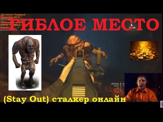 Фарм Бруторов и Бляков в игре (Stay Out) сталкер онлайн