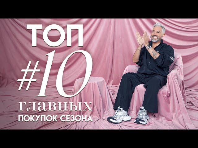 ТОП #10 главных ПОКУПОК сезона / Александр Рогов