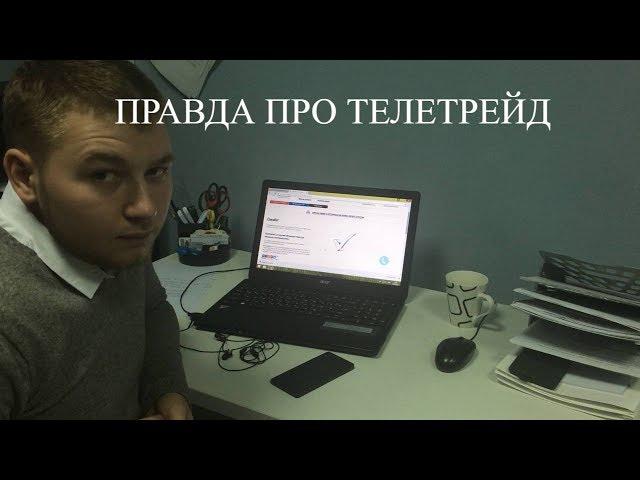 TeleTrade Отзывы TeleTrade - ВСЯ ПРАВДА о ТелеТрейд