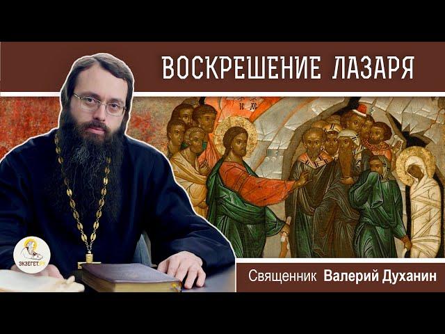 ВОСКРЕШЕНИЕ ЛАЗАРЯ.  Лазарева суббота. Священник Валерий Духанин