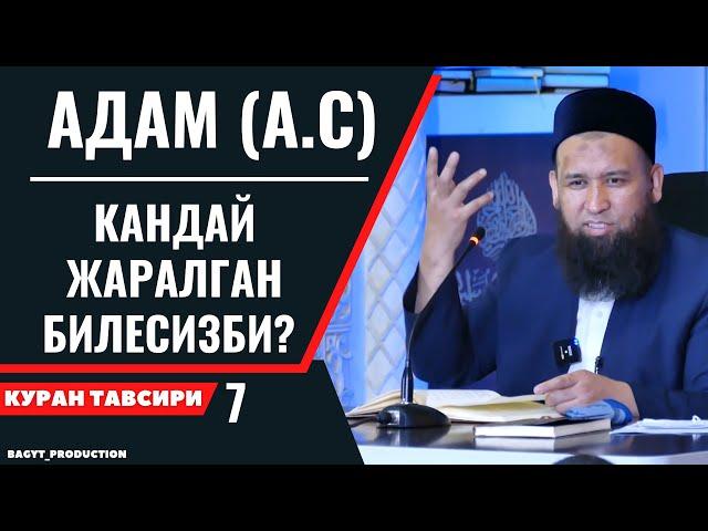 АДАМ (А.С) КАНДАЙ ЖАРАЛГАН БИЛЕСИЗБИ?