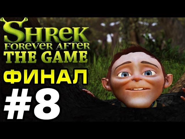 Прохождение Шрек Навсегда / Forever After - Часть 8 - ФИНАЛ! Румпельштильцхен.