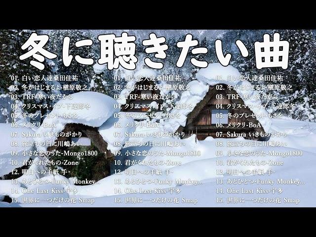 『2024 冬最新』冬の定番ソング邦楽メドレー 作業用  冬に聴きたくなる曲  冬うたウインターソング 定番メドレー