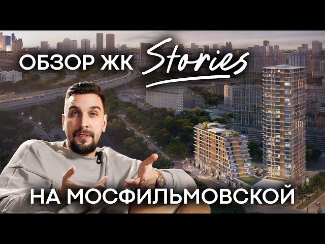 Обзор ЖК Stories от October Group: дом на Мосфильмовской | Квартира в Раменках