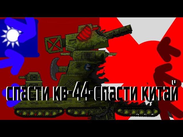 СПАСТИ КВ-44- СПАСТИ КИТАЙ . Охота на кв-44