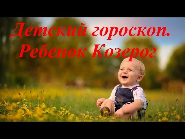 Детский гороскоп. Ребенок Козерог